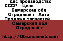 двс производство СССР › Цена ­ 2000-4000 - Самарская обл., Отрадный г. Авто » Продажа запчастей   . Самарская обл.,Отрадный г.